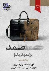 صمد، بزرگ‌مرد کوچک